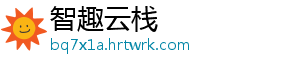 智趣云栈